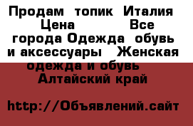 Продам  топик, Италия. › Цена ­ 1 000 - Все города Одежда, обувь и аксессуары » Женская одежда и обувь   . Алтайский край